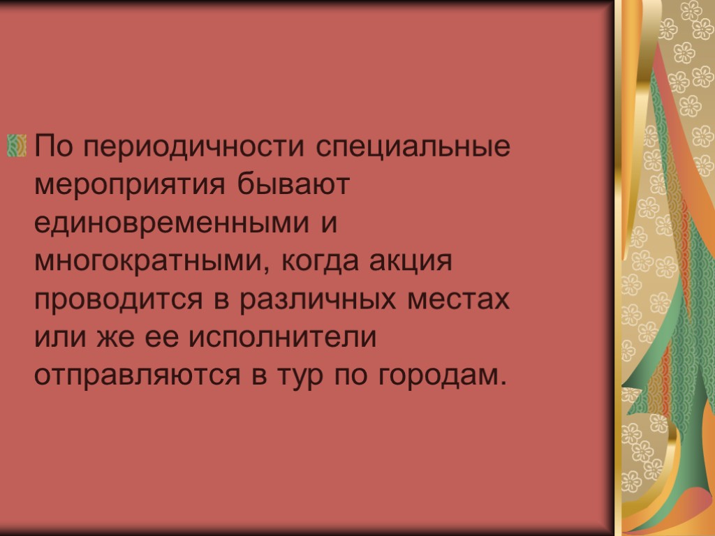 По периодичности специальные мероприятия бывают единовременными и многократными, когда акция проводится в различных местах